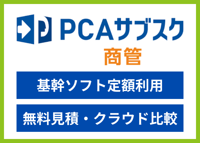 【見積依頼・資料請求】PCAサブスク 商管dx