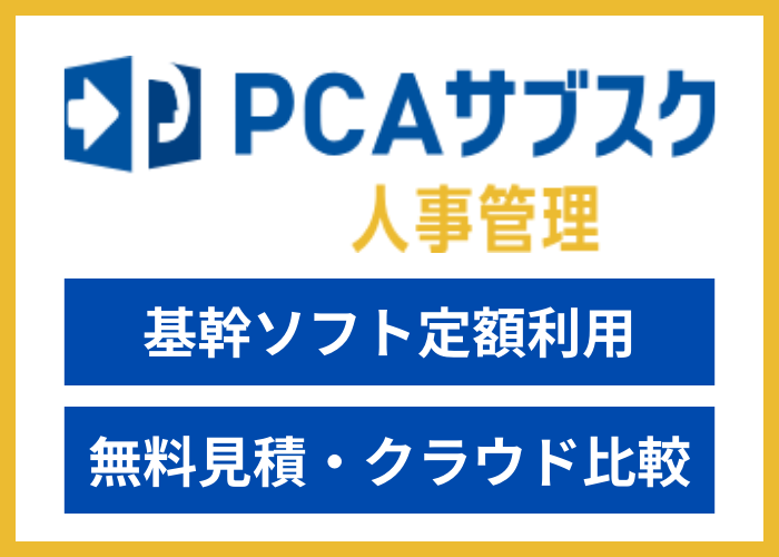 【見積依頼・資料請求】PCAサブスク 人事管理dx