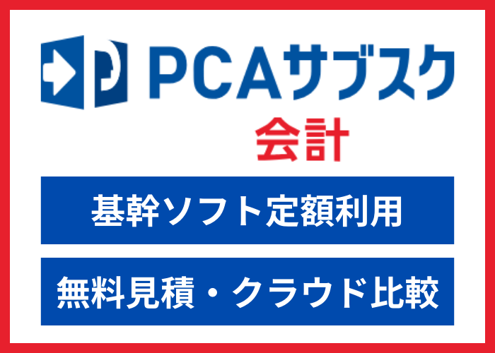 【見積依頼・資料請求】PCAサブスク 会計dx