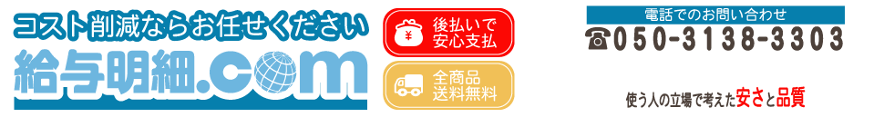 給与明細.com | 専用帳票の激安通販