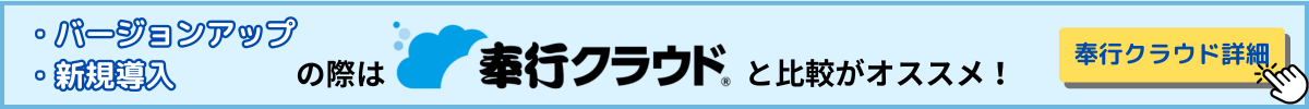 奉行クラウドとの比較がおすすめ！奉行クラウド詳細はこちら