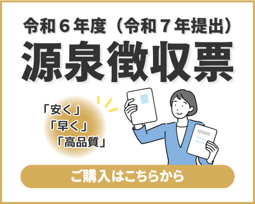 源泉徴収票のご案内