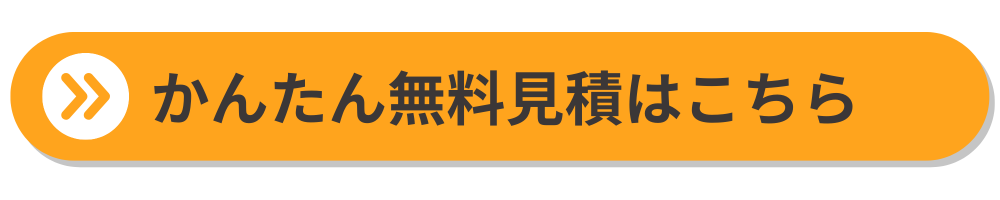 無料見積もり希望はこちら