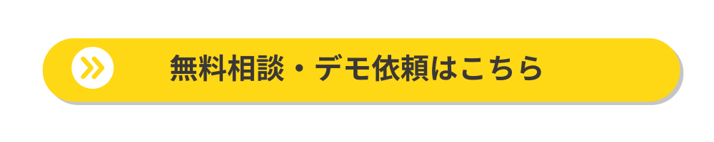 デモ依頼・無料相談はこちら